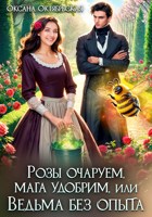 Обложка произведения Розы очаруем, мага удобрим, или Ведьма без опыта