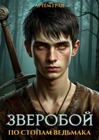 Обложка произведения Зверобой: По стопам Ведьмака