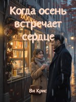 Обложка произведения Когда осень встречает сердце