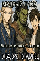 Обложка произведения Встретились как-то эльф, орк и попаданец