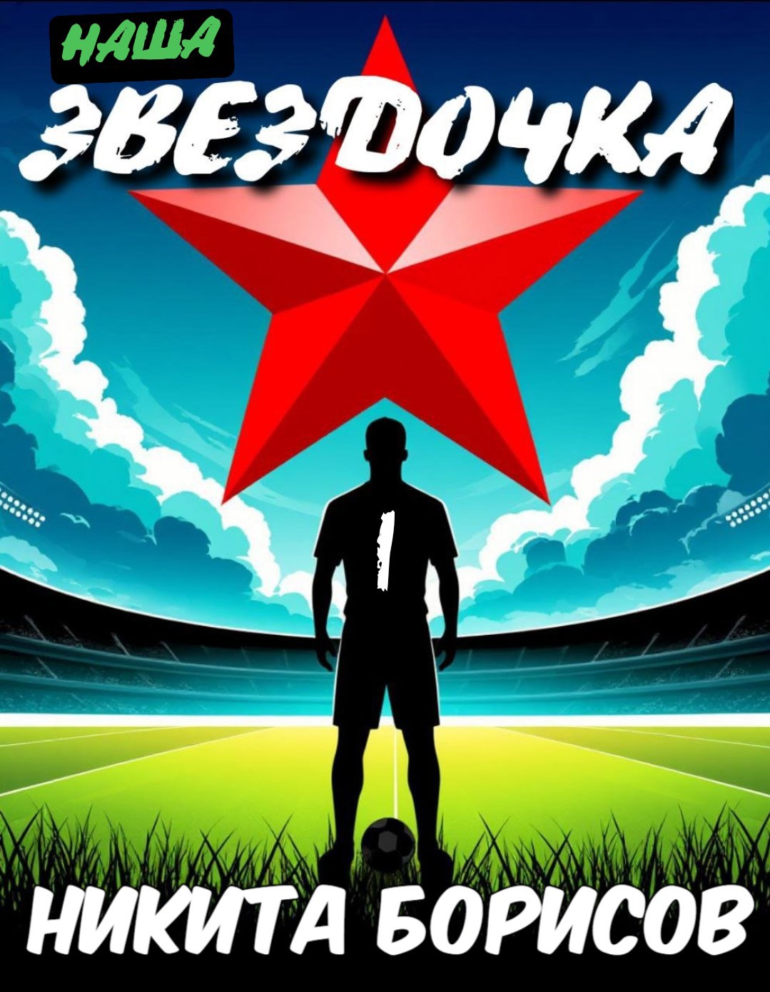 Обложка произведения Наша "Звездочка"