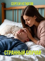 Обложка произведения Странный случай