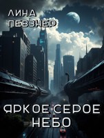 Обложка произведения Яркое серое небо