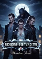 Обложка произведения Изнанка реальности