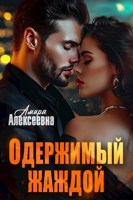 Обложка произведения Одержимый жаждой