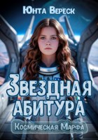 Обложка произведения Звездная абитура