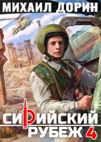 Обложка произведения Сирийский рубеж 4
