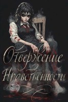 Обложка произведения Отвержение нравственности