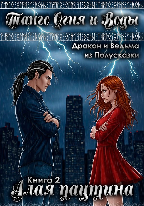 Обложка произведения Танго Огня и Воды. Книга 2. Алая паутина