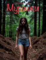 Обложка произведения Мурашки