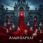 Обложка произведения Алый бархат: Комната без дверей