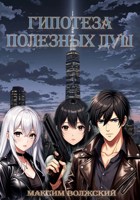 Обложка произведения Гипотеза полезных душ