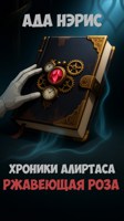 Обложка произведения Хроники Алиртаса: Ржавеющая Роза