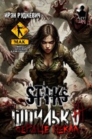Обложка произведения S-T-I-K-S. Шпилька-3. Сердце Пекла