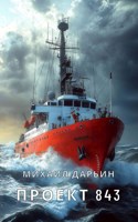 Обложка произведения Проект 843