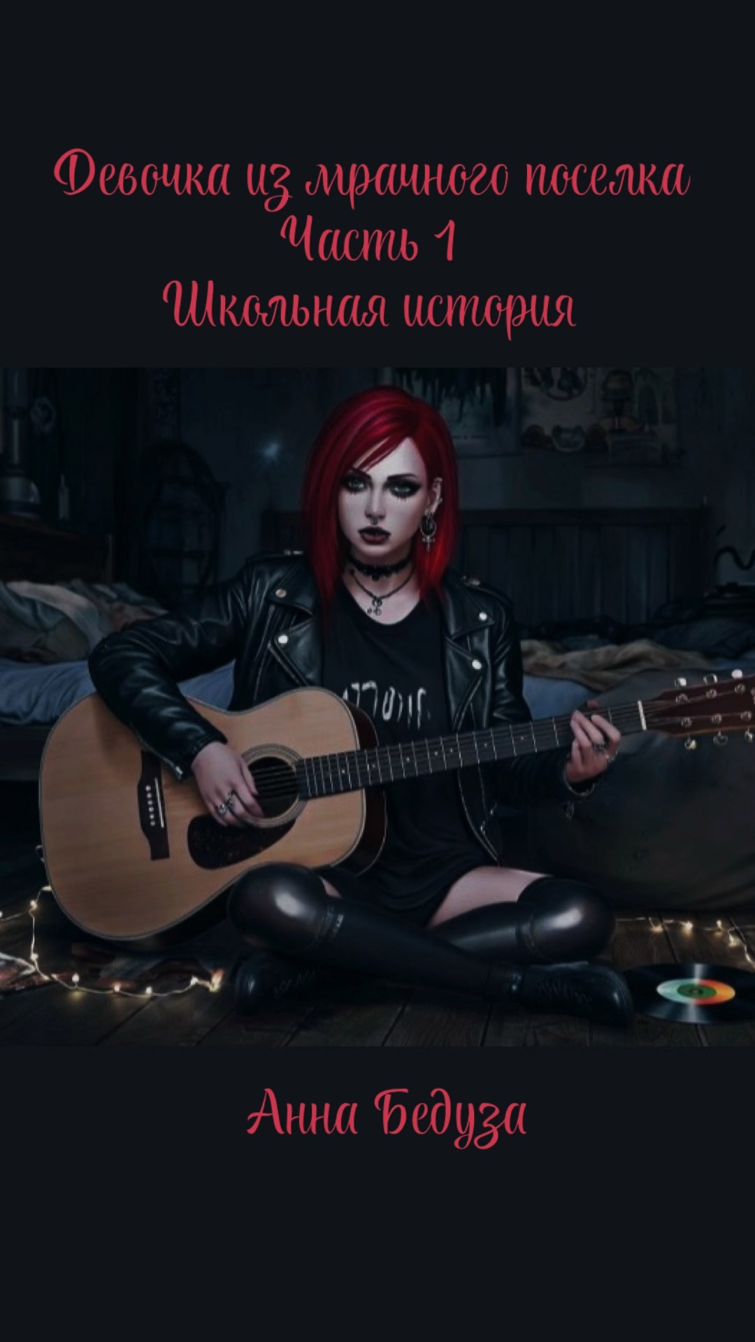 Обложка произведения Девочка из мрачного посёлка Часть 1 Школьная история