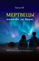 Обложка произведения Мертвецы никогда не врут