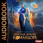 Обложка произведения Опасная любовь командора