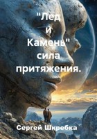 Обложка произведения Лёд и Камень - "Резонанс Орбит"