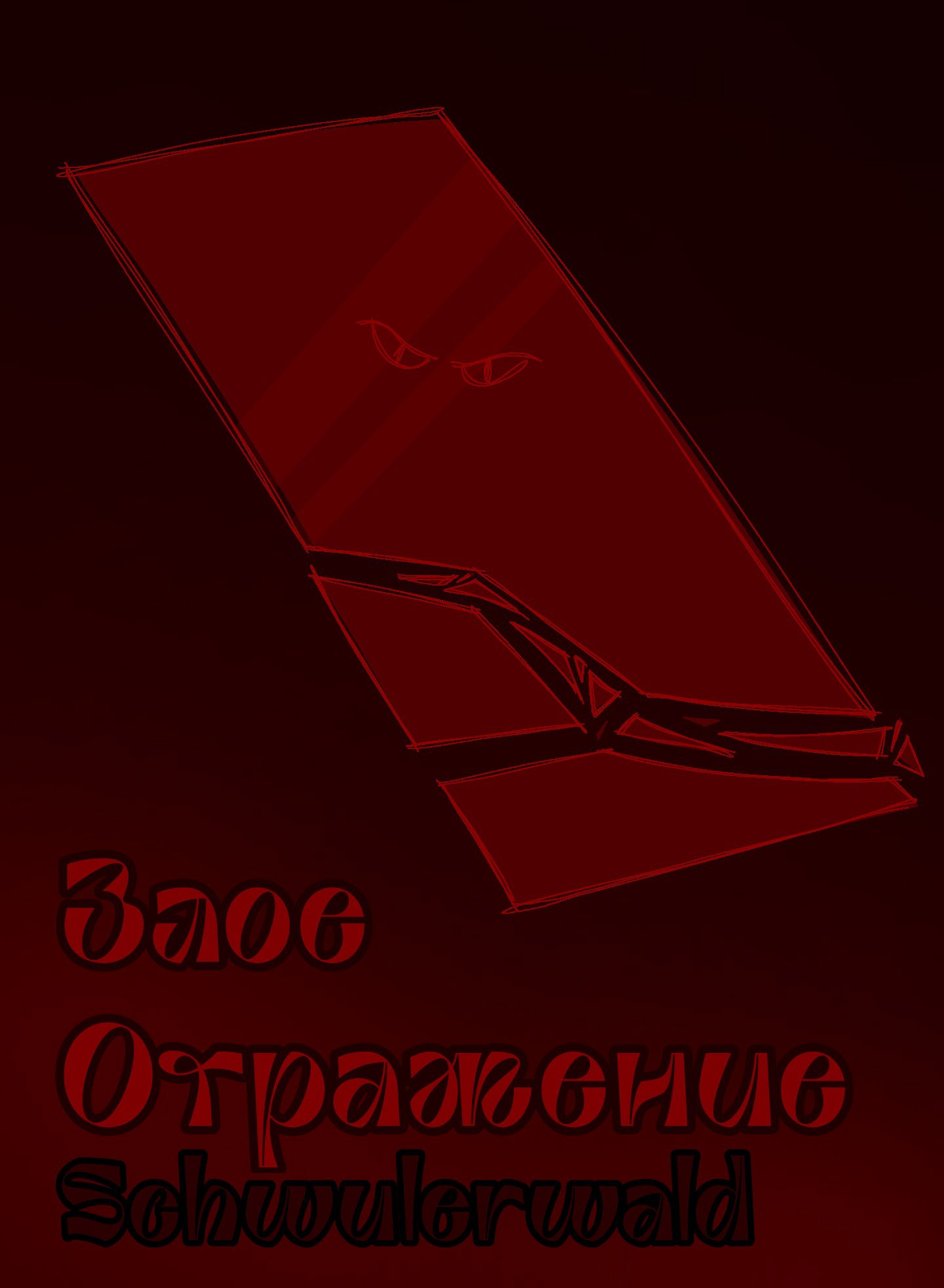 Обложка произведения Злое отражение