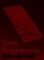 Обложка произведения Злое отражение
