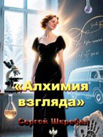 Обложка произведения Алхимия взгляда