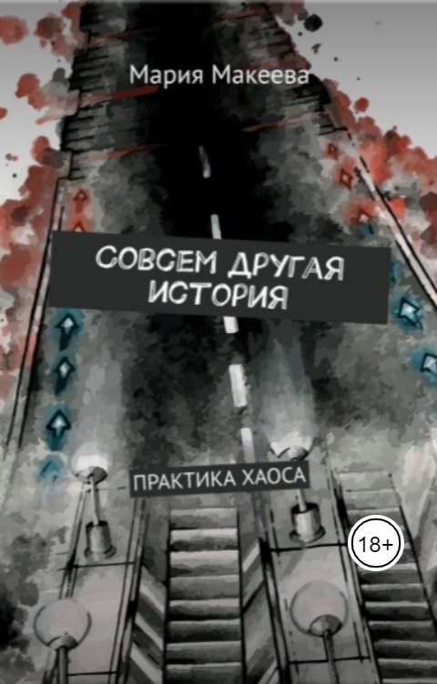 Обложка произведения Совсем другая история: Практика хаоса
