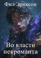 Обложка произведения Во власти некроманта