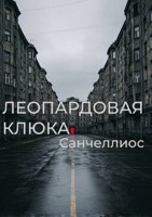 Обложка произведения Леопардовая клюка