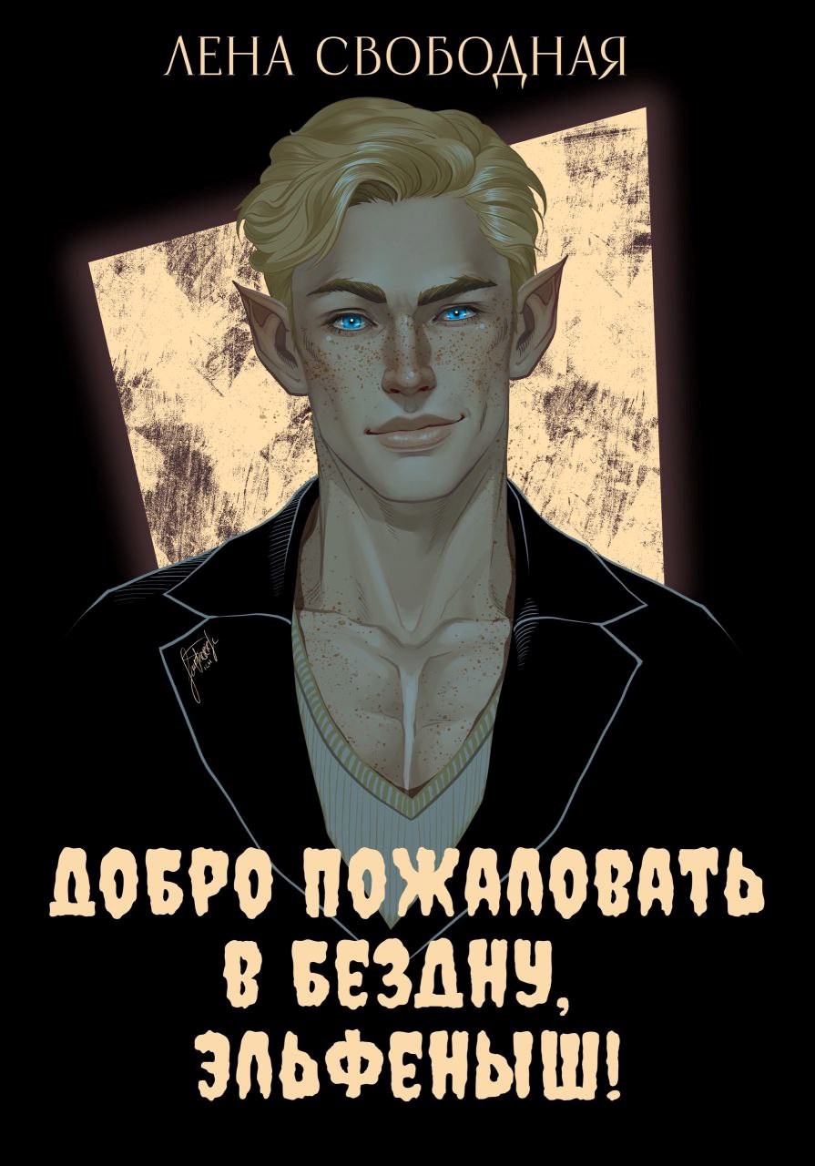 Обложка произведения Добро пожаловать в Бездну, эльфеныш!