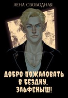 Обложка произведения Добро пожаловать в Бездну, эльфеныш!