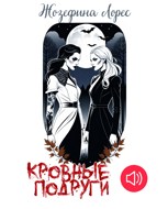 Обложка произведения Кровные подруги