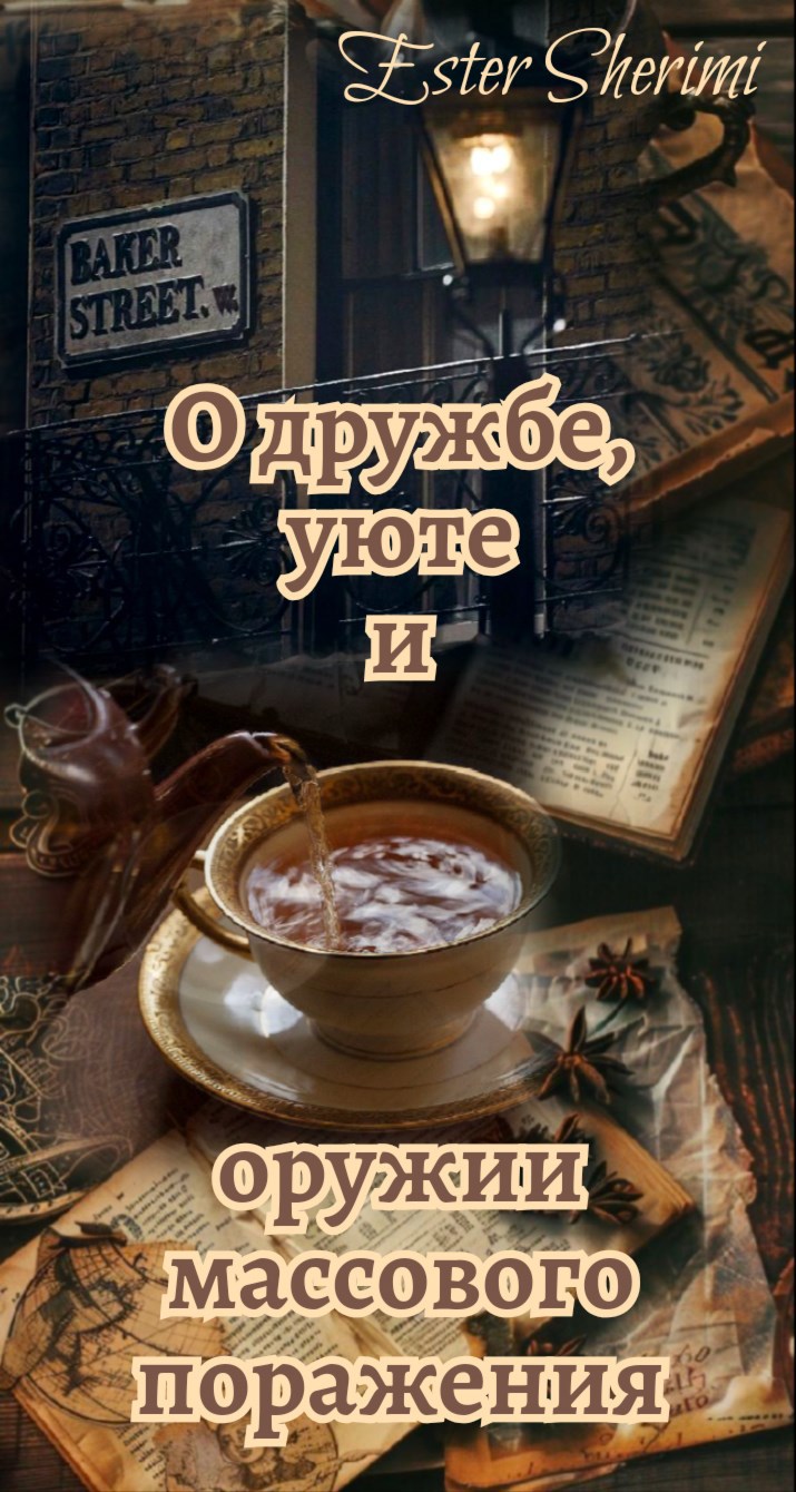 Обложка произведения О дружбе, уюте и оружии массового поражения