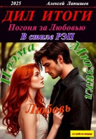 Обложка произведения Демон и Любовь. Погоня за Любовью в стиле РЭП