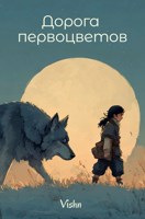 Обложка произведения Дорога первоцветов