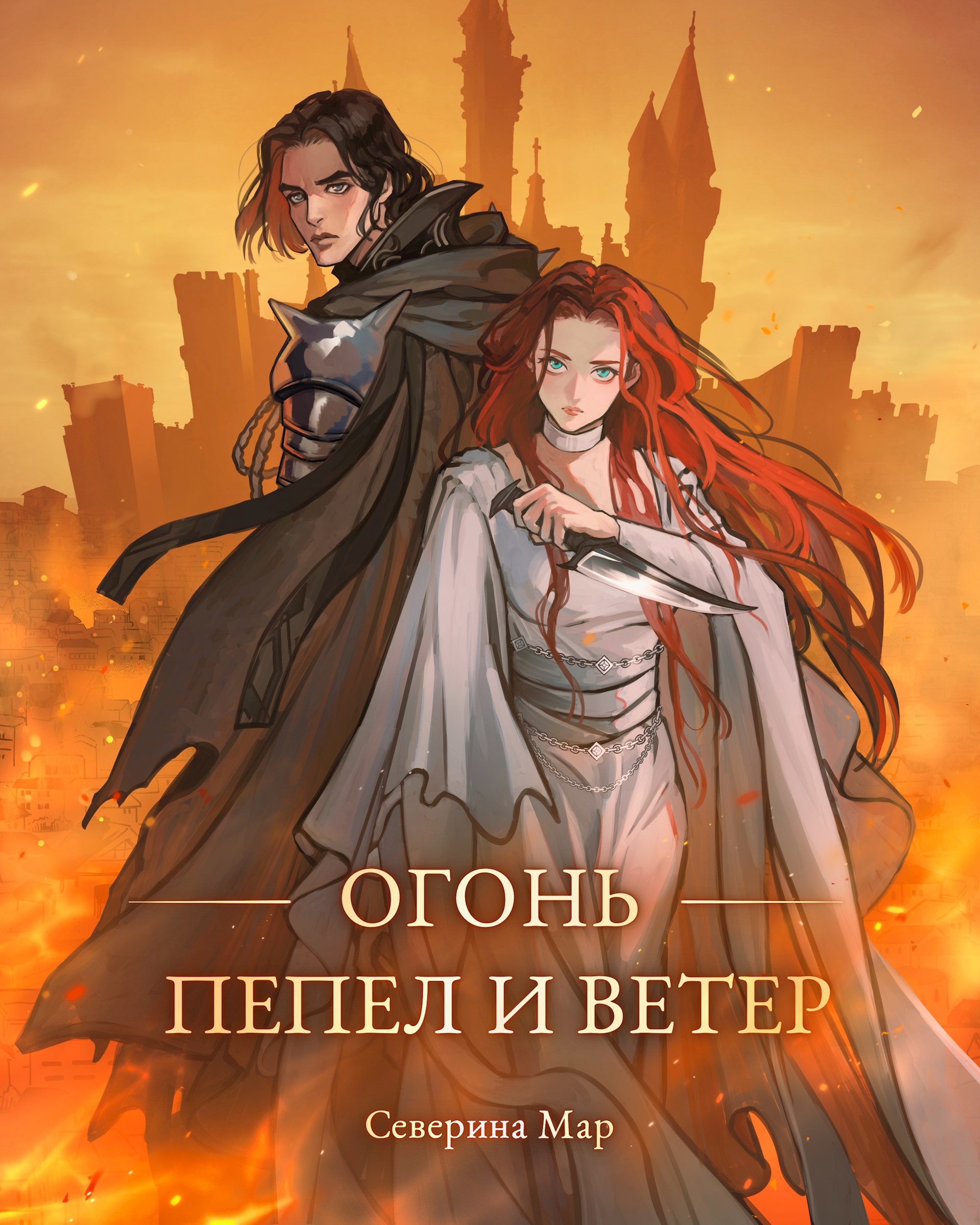 Обложка произведения Огонь, пепел и ветер