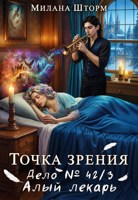 Обложка произведения Точка зрения. Дело № 42/3. Алый лекарь