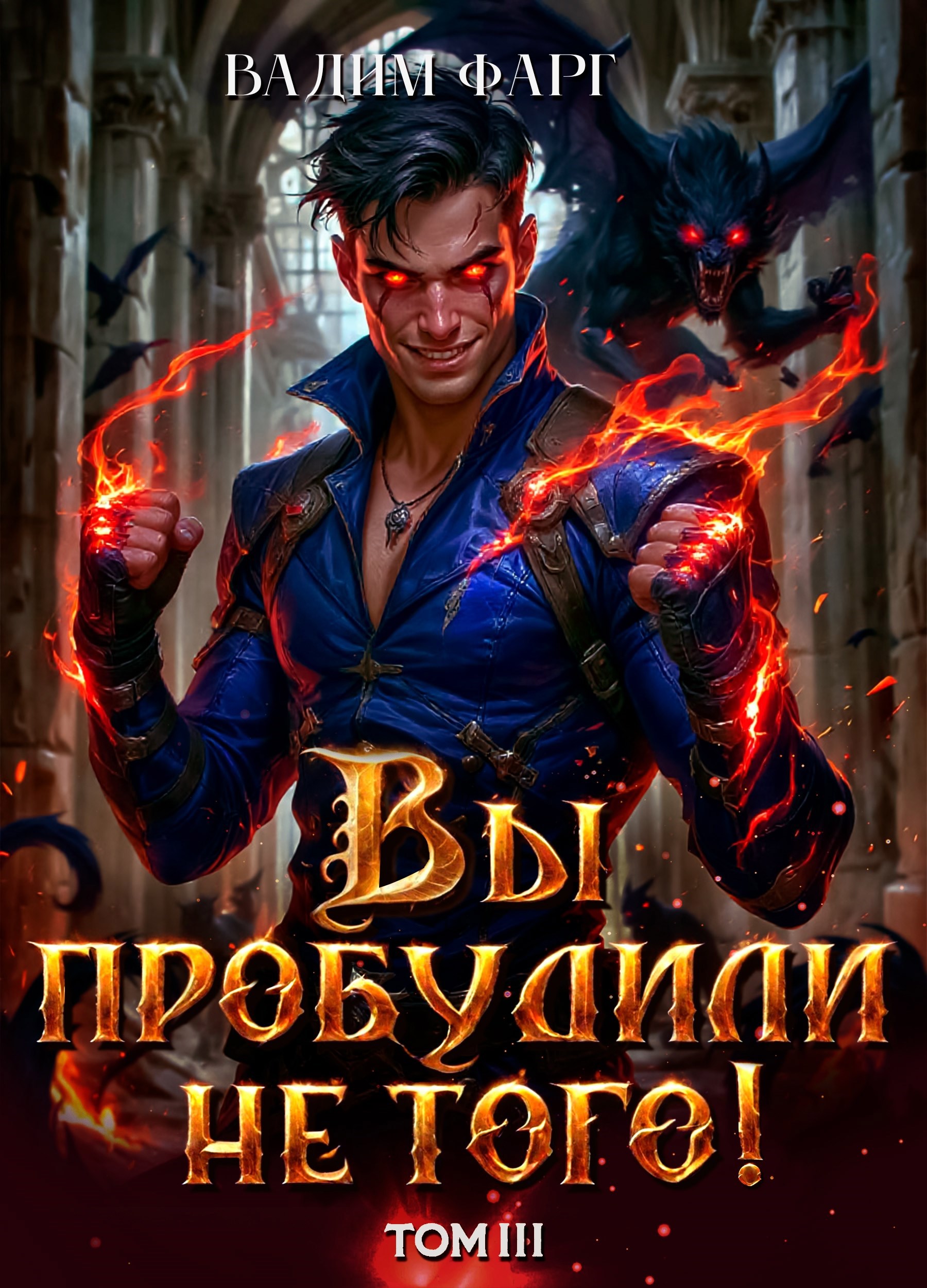 Обложка произведения Вы пробудили не того. Том 3