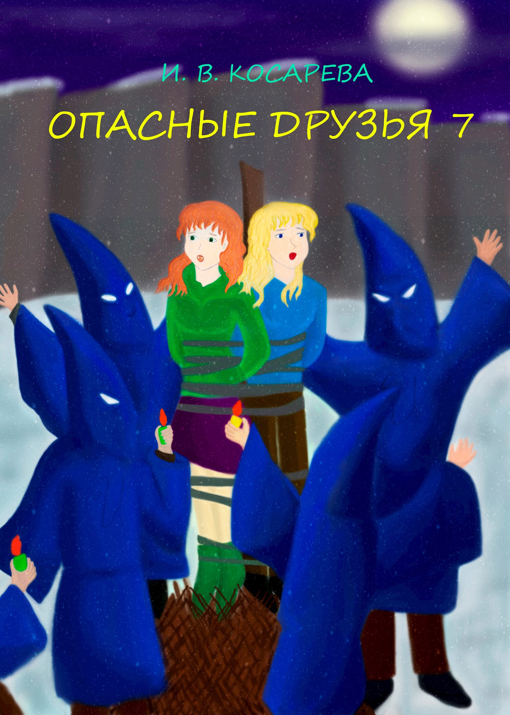 Обложка произведения Опасные друзья 7