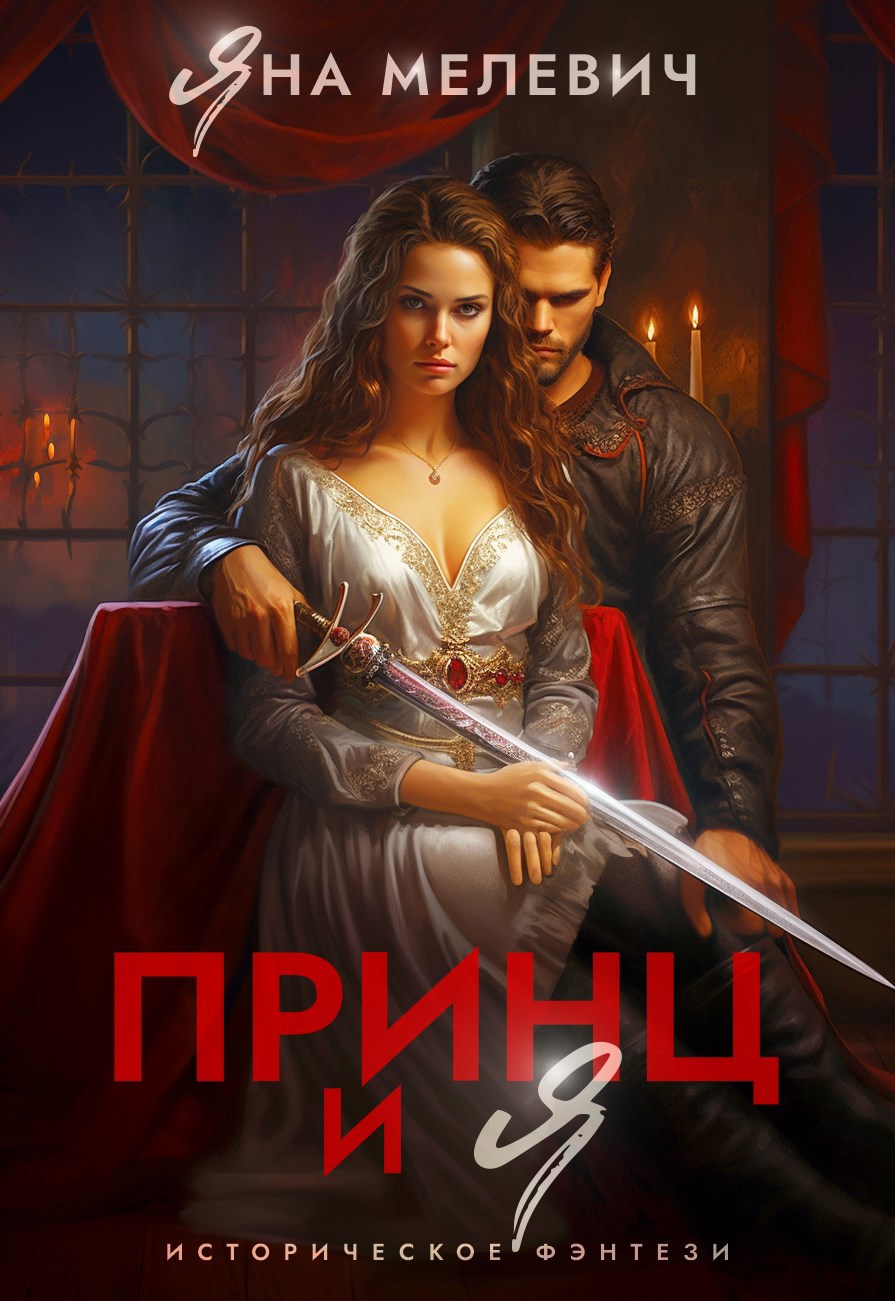 Обложка произведения Принц и я