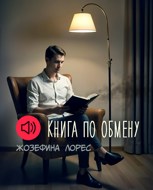 Обложка произведения Книга по обмену