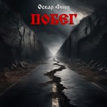 Обложка произведения Побег