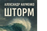 Обложка произведения Шторм