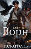 Обложка произведения Ворн. Искатель