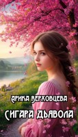 Обложка произведения Сигара дьявола