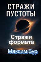 Обложка произведения Стражи Пустоты Стражи Формата