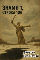 Обложка произведения Знамя 1, строка 106
