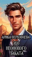 Обложка произведения Эхо неонового заката