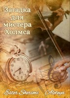 Обложка произведения Загадка для мистера Холмса