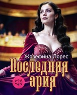 Обложка произведения Последняя ария